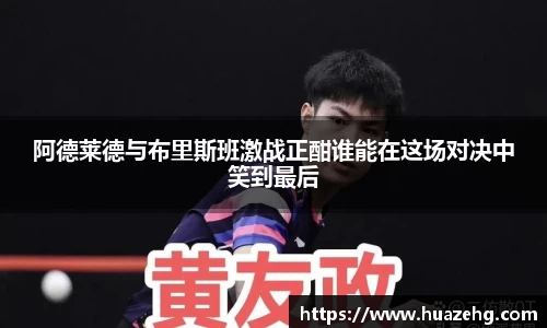 阿德莱德与布里斯班激战正酣谁能在这场对决中笑到最后